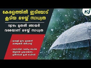 Chance of rain with thunder in the state from Thursday to Sunday _ Raining and Lightening _ Kerala _